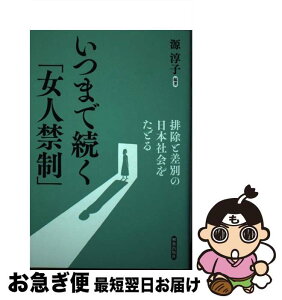 【中古】 いつまで続く「女人禁制」 排除と差別の日本社会をたどる / 源 淳子, 畑 三千代, 中川 智子, 佐々木 基文, 森永 雅世, 松村 徳子, 池田 恵理子, 宮前 千雅 / [単行本]【ネコポス発送】