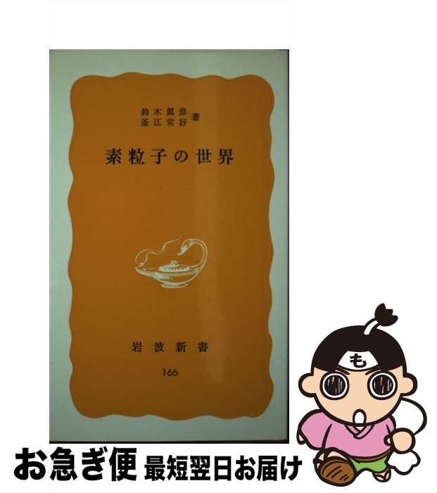 【中古】 素粒子の世界 / / [新書]【