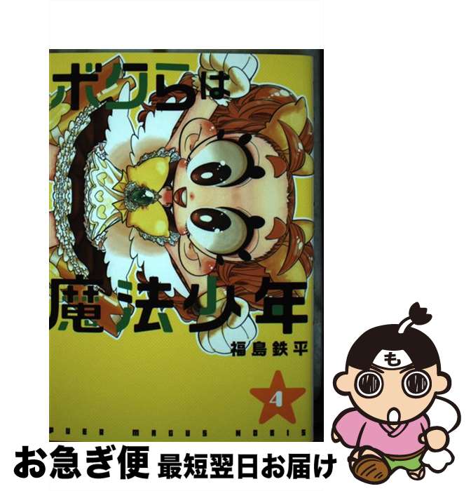 【中古】 ボクらは魔法少年 4 / 福島 鉄平 / 集英社 [コミック]【ネコポス発送】