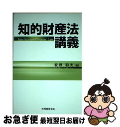 【中古】 知的財産法講義 / 牧野 和夫 / 税務経理協会 [単行本]【ネコポス発送】