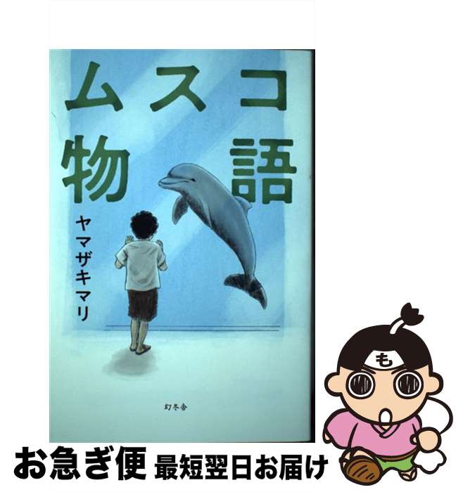 【中古】 ムスコ物語 / ヤマザキ マリ / 幻冬舎 [単行本]【ネコポス発送】