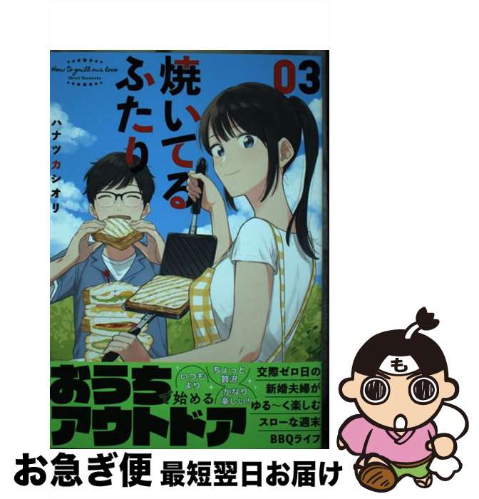 【中古】 焼いてるふたり 03 / ハナ