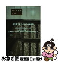 著者：杉山 萌黄出版社：新風舎サイズ：単行本ISBN-10：4797474661ISBN-13：9784797474664■通常24時間以内に出荷可能です。■ネコポスで送料は1～3点で298円、4点で328円。5点以上で600円からとなります。※2,500円以上の購入で送料無料。※多数ご購入頂いた場合は、宅配便での発送になる場合があります。■ただいま、オリジナルカレンダーをプレゼントしております。■送料無料の「もったいない本舗本店」もご利用ください。メール便送料無料です。■まとめ買いの方は「もったいない本舗　おまとめ店」がお買い得です。■中古品ではございますが、良好なコンディションです。決済はクレジットカード等、各種決済方法がご利用可能です。■万が一品質に不備が有った場合は、返金対応。■クリーニング済み。■商品画像に「帯」が付いているものがありますが、中古品のため、実際の商品には付いていない場合がございます。■商品状態の表記につきまして・非常に良い：　　使用されてはいますが、　　非常にきれいな状態です。　　書き込みや線引きはありません。・良い：　　比較的綺麗な状態の商品です。　　ページやカバーに欠品はありません。　　文章を読むのに支障はありません。・可：　　文章が問題なく読める状態の商品です。　　マーカーやペンで書込があることがあります。　　商品の痛みがある場合があります。