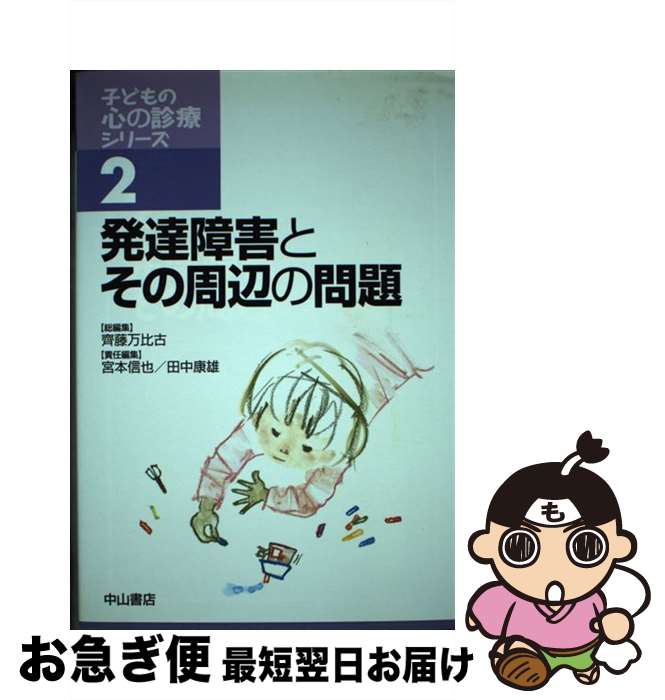 【中古】 子どもの心の診療シリーズ 2 / 宮本 信也, 田中 康雄, 齊藤 万比古 / 中山書店 [単行本]【ネコポス発送】