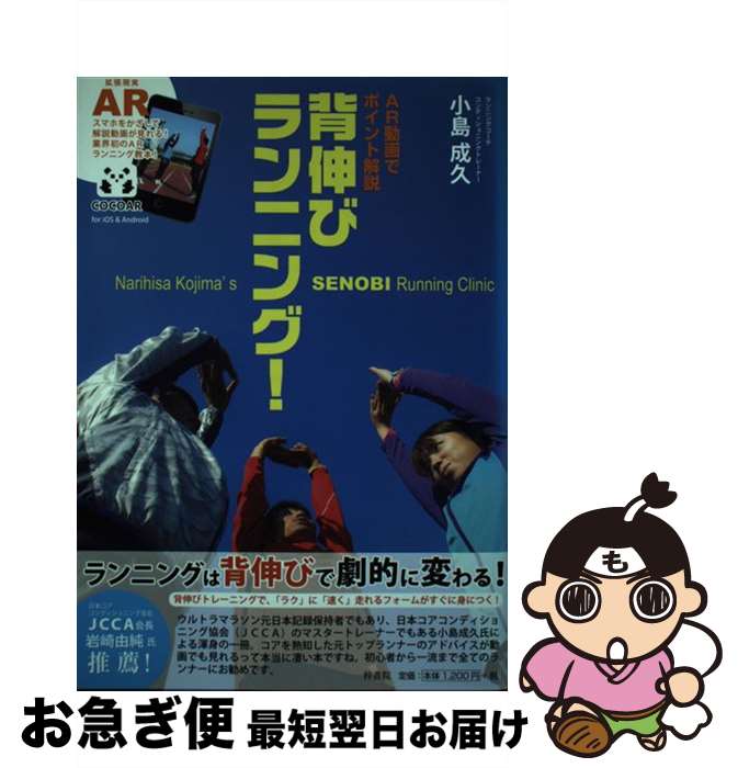 【中古】 背伸びランニング！ AR動画でポイント解説 / 小島 成久 / 梓書院 [単行本（ソフトカバー）]【..