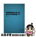 【中古】 聴覚障害児の学力を高める学習指導 下 / 柳生 浩 / 湘南出版社 [単行本]【ネコポス発送】