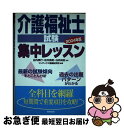 【中古】 介護福祉士試験集中レッスン 〔2004年版〕 / コンデックス情報研究所 / 成美堂出版 [単行本]【ネコポス発送】