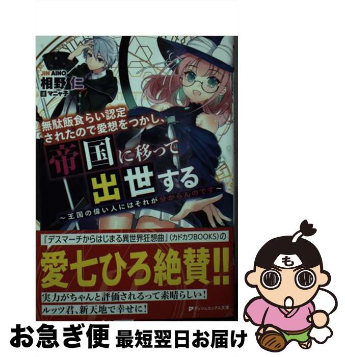 著者：相野 仁, マニャ子出版社：集英社サイズ：文庫ISBN-10：4086313421ISBN-13：9784086313421■こちらの商品もオススメです ● 無駄飯食らい認定されたので愛想をつかし、帝国に移って出世する 王国の偉い人にはそれが分からんのです 1 / 澄沢 ソウタ, マニャ子 / 集英社 [コミック] ● 無駄飯食らい認定されたので愛想をつかし、帝国に移って出世する 王国の偉い人にはそれが分からんのです 2 / 澄沢 ソウタ, マニャ子 / 集英社 [コミック] ■通常24時間以内に出荷可能です。■ネコポスで送料は1～3点で298円、4点で328円。5点以上で600円からとなります。※2,500円以上の購入で送料無料。※多数ご購入頂いた場合は、宅配便での発送になる場合があります。■ただいま、オリジナルカレンダーをプレゼントしております。■送料無料の「もったいない本舗本店」もご利用ください。メール便送料無料です。■まとめ買いの方は「もったいない本舗　おまとめ店」がお買い得です。■中古品ではございますが、良好なコンディションです。決済はクレジットカード等、各種決済方法がご利用可能です。■万が一品質に不備が有った場合は、返金対応。■クリーニング済み。■商品画像に「帯」が付いているものがありますが、中古品のため、実際の商品には付いていない場合がございます。■商品状態の表記につきまして・非常に良い：　　使用されてはいますが、　　非常にきれいな状態です。　　書き込みや線引きはありません。・良い：　　比較的綺麗な状態の商品です。　　ページやカバーに欠品はありません。　　文章を読むのに支障はありません。・可：　　文章が問題なく読める状態の商品です。　　マーカーやペンで書込があることがあります。　　商品の痛みがある場合があります。