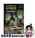 【中古】 「カゲロウデイズ」で中学数学が面白いほどわかる本［高校入試対策編］ / あさひまち, 山内 恵介 / KADOKAWA [単行本]【ネコポス発送】