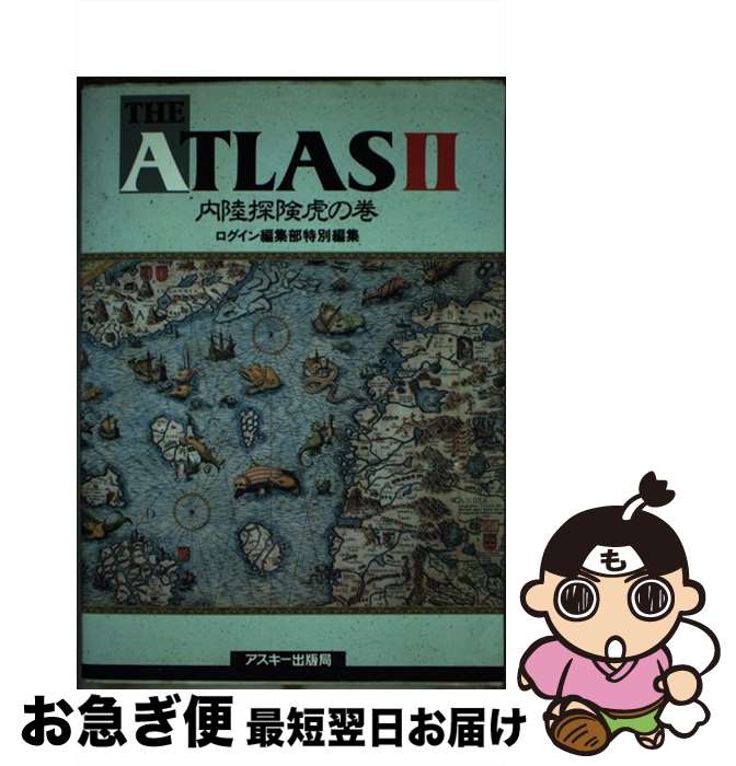 【中古】 The Atlas 2 内陸探険虎の巻 / ログイン編集部 / アスキー [単行本]【ネコポス発送】