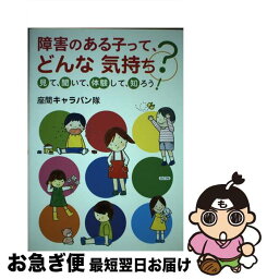 【中古】 障害のある子って、どんな気持ち？ 見て、聞いて、体験して、知ろう！ / 座間キャラバン隊 / ぶどう社 [単行本]【ネコポス発送】