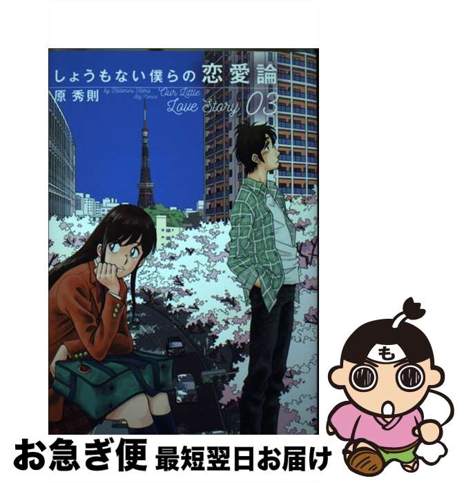 【中古】 しょうもない僕らの恋愛論 03 / 原 秀則 / 小学館サービス [コミック]【ネコポス発送】
