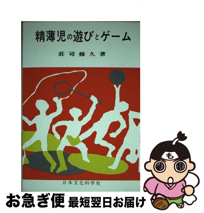 【中古】 精薄児の遊びとゲーム / 荘司 修久 / 日本文化科学社 [単行本]【ネコポス発送】