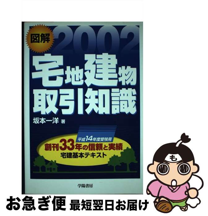 【中古】 図解宅地建物取引知識 2002 / 坂本 一洋 / 学陽書房 [単行本]【ネコポス発送】