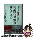 【中古】 節税が破産を招く相続税対策の落とし穴 改訂版 / 