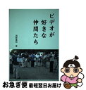 著者：岡野 重和出版社：ブイツーソリューションサイズ：単行本（ソフトカバー）ISBN-10：4434078321ISBN-13：9784434078323■通常24時間以内に出荷可能です。■ネコポスで送料は1～3点で298円、4点で328円。5点以上で600円からとなります。※2,500円以上の購入で送料無料。※多数ご購入頂いた場合は、宅配便での発送になる場合があります。■ただいま、オリジナルカレンダーをプレゼントしております。■送料無料の「もったいない本舗本店」もご利用ください。メール便送料無料です。■まとめ買いの方は「もったいない本舗　おまとめ店」がお買い得です。■中古品ではございますが、良好なコンディションです。決済はクレジットカード等、各種決済方法がご利用可能です。■万が一品質に不備が有った場合は、返金対応。■クリーニング済み。■商品画像に「帯」が付いているものがありますが、中古品のため、実際の商品には付いていない場合がございます。■商品状態の表記につきまして・非常に良い：　　使用されてはいますが、　　非常にきれいな状態です。　　書き込みや線引きはありません。・良い：　　比較的綺麗な状態の商品です。　　ページやカバーに欠品はありません。　　文章を読むのに支障はありません。・可：　　文章が問題なく読める状態の商品です。　　マーカーやペンで書込があることがあります。　　商品の痛みがある場合があります。