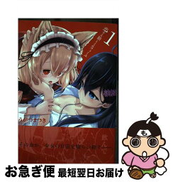 【中古】 恋する狼とミルフィーユ 1 / うがつ まつき / KADOKAWA [コミック]【ネコポス発送】