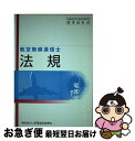 著者：電気通信振興会出版社：情報通信振興会サイズ：単行本ISBN-10：4807606476ISBN-13：9784807606474■通常24時間以内に出荷可能です。■ネコポスで送料は1～3点で298円、4点で328円。5点以上で600円からとなります。※2,500円以上の購入で送料無料。※多数ご購入頂いた場合は、宅配便での発送になる場合があります。■ただいま、オリジナルカレンダーをプレゼントしております。■送料無料の「もったいない本舗本店」もご利用ください。メール便送料無料です。■まとめ買いの方は「もったいない本舗　おまとめ店」がお買い得です。■中古品ではございますが、良好なコンディションです。決済はクレジットカード等、各種決済方法がご利用可能です。■万が一品質に不備が有った場合は、返金対応。■クリーニング済み。■商品画像に「帯」が付いているものがありますが、中古品のため、実際の商品には付いていない場合がございます。■商品状態の表記につきまして・非常に良い：　　使用されてはいますが、　　非常にきれいな状態です。　　書き込みや線引きはありません。・良い：　　比較的綺麗な状態の商品です。　　ページやカバーに欠品はありません。　　文章を読むのに支障はありません。・可：　　文章が問題なく読める状態の商品です。　　マーカーやペンで書込があることがあります。　　商品の痛みがある場合があります。