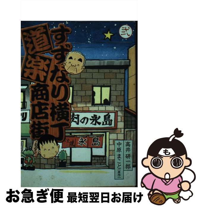 【中古】 すずなり横丁道楽商店街 2 / 高井 研一郎, 中原 まこと / KADOKAWA(メディアファクトリー) [コミック]【ネコポス発送】