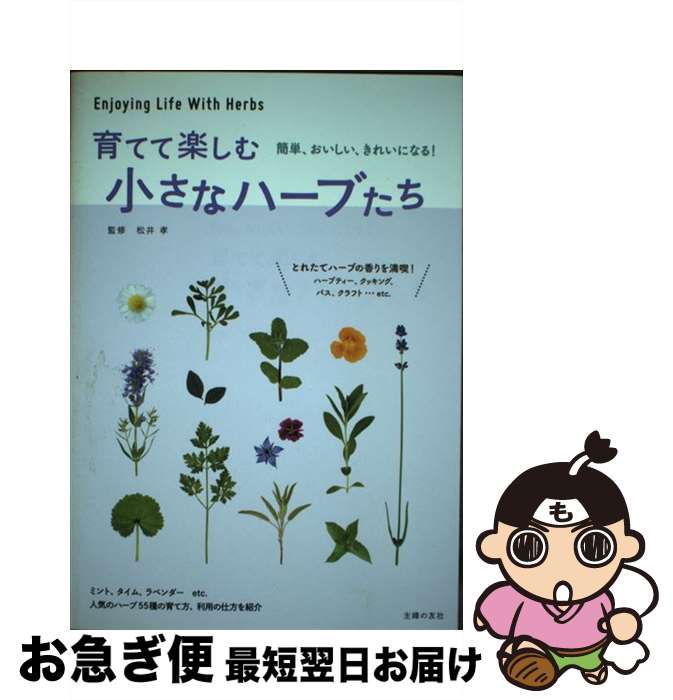 【中古】 育てて楽しむ小さなハーブたち 簡単、おいしい、きれいになる！ / 松井 孝 / 主婦の友社 [単..