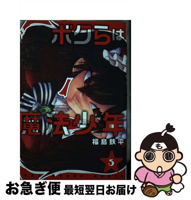 【中古】 ボクらは魔法少年 5 / 福島 鉄平 / 集英社 [コミック]【ネコポス発送】