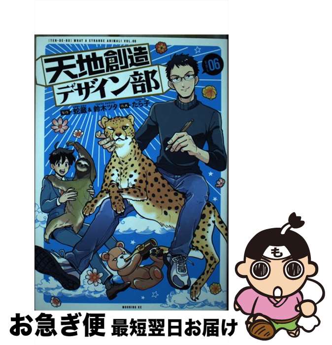 【中古】 天地創造デザイン部 06 / たら子 / 講談社 [コミック]【ネコポス発送】