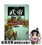 【中古】 前漢武帝物語 シルクロードの原路を拓き、世界帝国を夢見た炎の生涯 / 石山 隆 / 舵社 [単行本]【ネコポス発送】