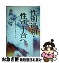 【中古】 性別違和 性別不合へ 性同一性障害から何が変わったのか / 針間 克己 / 緑風出版 単行本 【ネコポス発送】