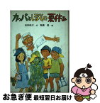 【中古】 カッパとぼくの夏休み PHP創作シリーズ 吉田純子 ，高橋透 / 吉田 純子, 高橋 透 / PHP研究所 [その他]【ネコポス発送】