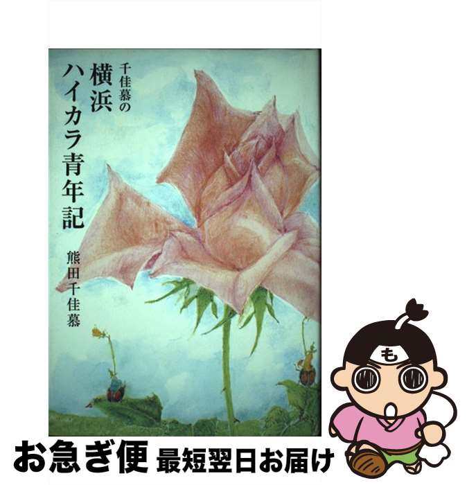 【中古】 千佳慕の横浜ハイカラ青年記 / 熊田 千佳慕 / フレーベル館 [単行本]【ネコポス発送】