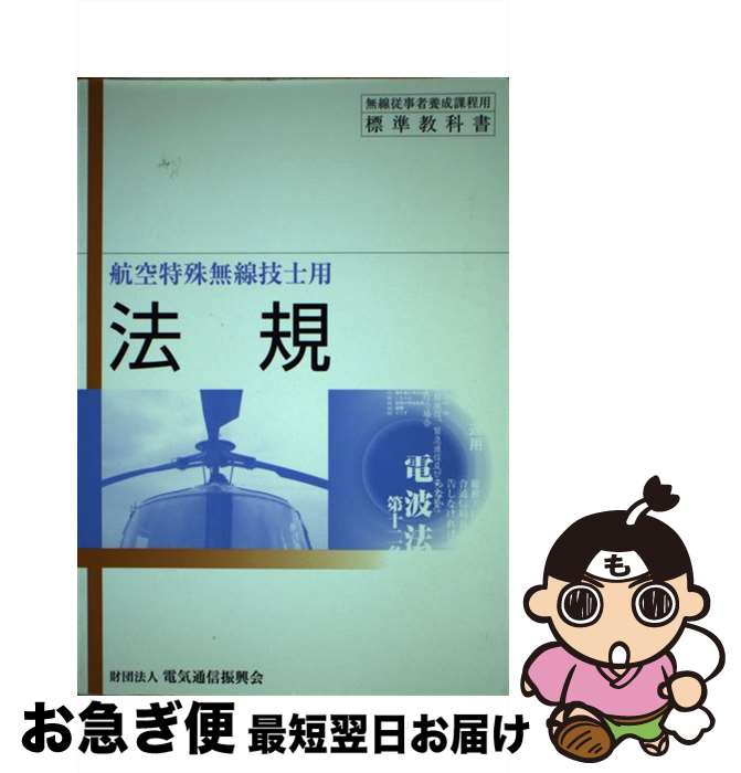 【中古】 法規 航空特殊無線技士用 第14版 / 電気通信振興会 / 情報通信振興会 [単行本]【ネコポス発送】