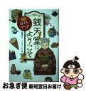 【中古】 ふしぎ駄菓子屋銭天堂にようこそ 公式ガイドブック / 廣嶋玲子, jyajya / 偕成社 単行本（ソフトカバー） 【ネコポス発送】