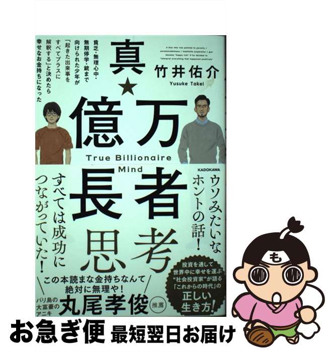 【中古】 真・億万長者思考 貧乏・無理心中・無期停学・銃まで向けられた少年が「 / 竹井 佑介 / KADOKAWA [単行本]【ネコポス発送】