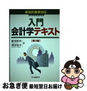 【中古】 入門会計学テキスト 新会計基準対応 第3版 / 碓氷 悟史, 柴田 寛幸 / 中央経済グループパブリッシング [単行本]【ネコポス発送】