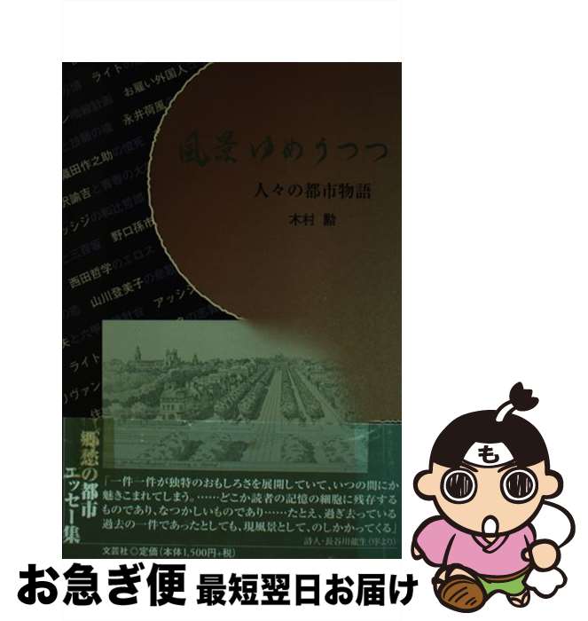 【中古】 風景ゆめうつつ 人々の都市物語 / 木村 勲 / 文芸社 [単行本]【ネコポス発送】