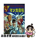 【中古】 ストリートファイターII4コママンガ劇場 / スクウェア エニックス / スクウェア エニックス コミック 【ネコポス発送】