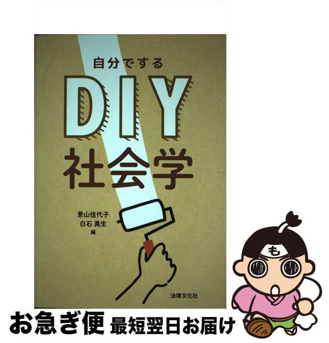  DIY社会学 / 景山 佳代子, 白石 真生, 内海 博文, 渡會 知子, 鈴木 富美子, 北野 雄士, 太田 美帆 / 法律文化社 