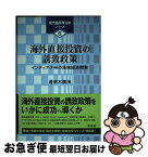 【中古】 海外直接投資の誘致政策 インディアナ州の地域経済開発 / 邊牟木 廣海 / 東信堂 [単行本]【ネコポス発送】