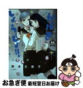 【中古】 かげきしょうじょ！！ 11 / 斉木 久美子 / 白泉社 [コミック]【ネコポス発送】