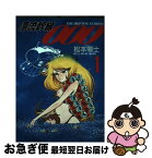 【中古】 漂流幹線000 1 / 松本 零士 / 扶桑社 [単行本]【ネコポス発送】