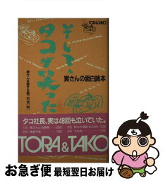 【中古】 そして、タコが笑った 寅さんの面白読本 / 寅さんを愛する無二の会 / あるふあ出版 [新書]【ネコポス発送】