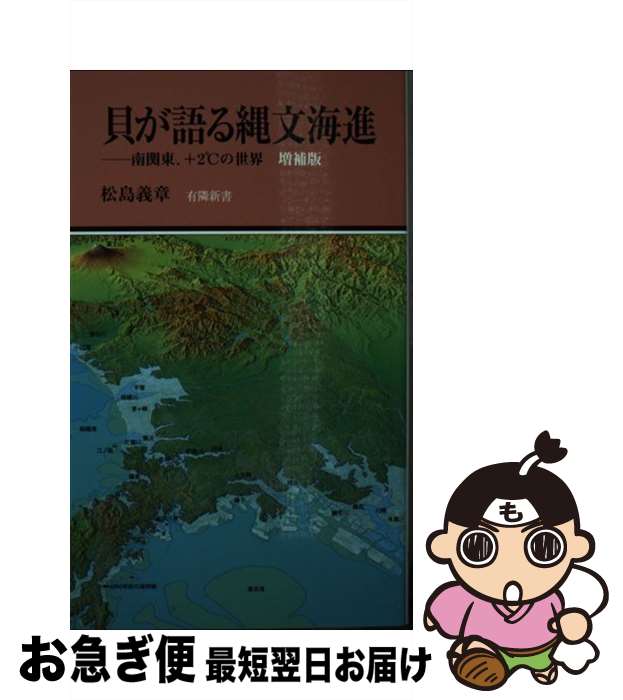 【中古】 貝が語る縄文海進 南関東、＋2℃の世界 増補版 / 松島義章 / 有隣堂 [新書]【ネコポス発送】