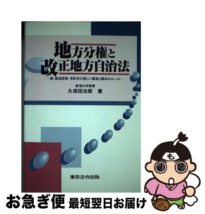 【中古】 地方分権と改正地方自治法 国、都道府県、市町村の新しい関係と関与のルール / 久保田 治郎 / 東京法令出版 [単行本]【ネコポス発送】