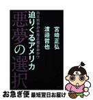 【中古】 迫りくるアメリカ悪夢の選択 南北戦争か共産主義革命か！？ / 宮崎 正弘, 渡邉 哲也 / ビジネス社 [単行本（ソフトカバー）]【ネコポス発送】