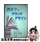 【中古】 教育学のグランドデザイン / 平野智美, 中山幸夫, 田中正浩 / 八千代出版 [単行本]【ネコポス発送】