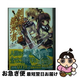 【中古】 剣神の継承者 12 / 鏡 遊, みけおう / KADOKAWA/メディアファクトリー [文庫]【ネコポス発送】