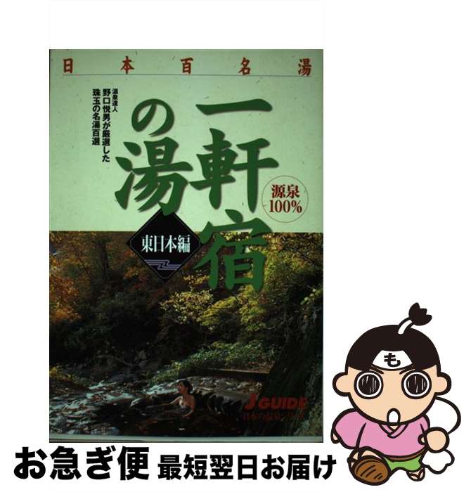 【中古】 日本百名湯一軒宿の湯 温泉達人野口悦男が厳選した珠玉の名湯百選 東日本編 / 野口 悦男, 山..