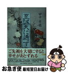 【中古】 至誠天に通ず / 田中 幸穂 / 文芸社 [単行本（ソフトカバー）]【ネコポス発送】