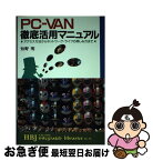 【中古】 PCーVAN徹底活用マニュアル アクセス方法からネットワーク・ライフの楽しみ方まで / 知野 明 / エイチ・ビー・ジェイ [単行本]【ネコポス発送】