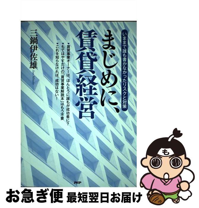 【中古】 まじめに、賃貸経営 いままで誰も書かなかったリスクと対策 / 三鍋伊佐雄 / PHP研究所 [単行本（ソフトカバー）]【ネコポス発送】